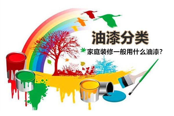房子裝修一般用什么油漆好？油漆有哪些種類，如何選擇？