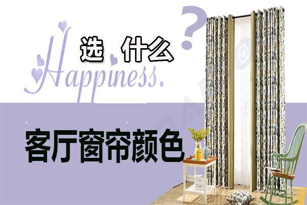 客廳窗簾顏色怎么選擇？家居軟裝搭配客廳窗簾選購(gòu)技巧