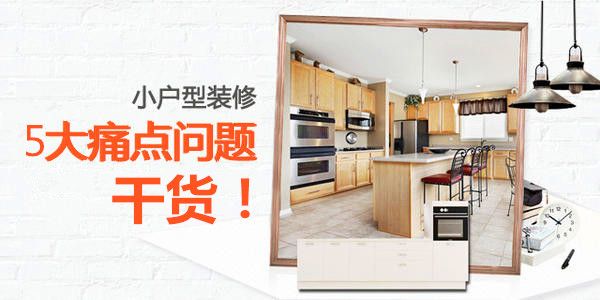 小戶(hù)型裝修設(shè)計(jì)技巧 解決這5點(diǎn) 告別擁擠瞬間增加10平方功能空間