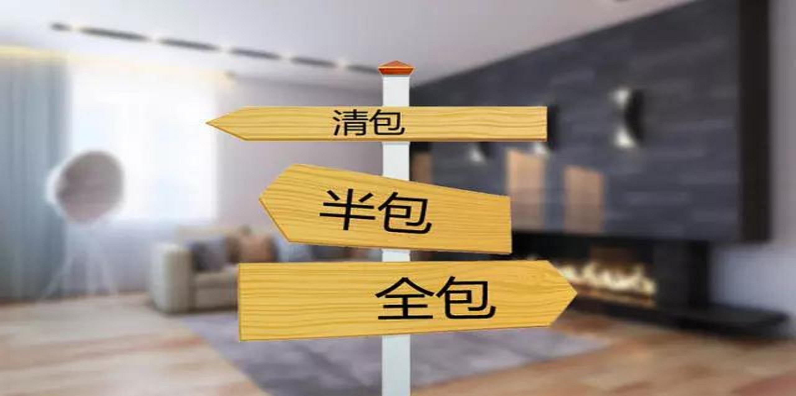 裝修公司半包和全包有什么區(qū)別？半包裝修包括哪些？